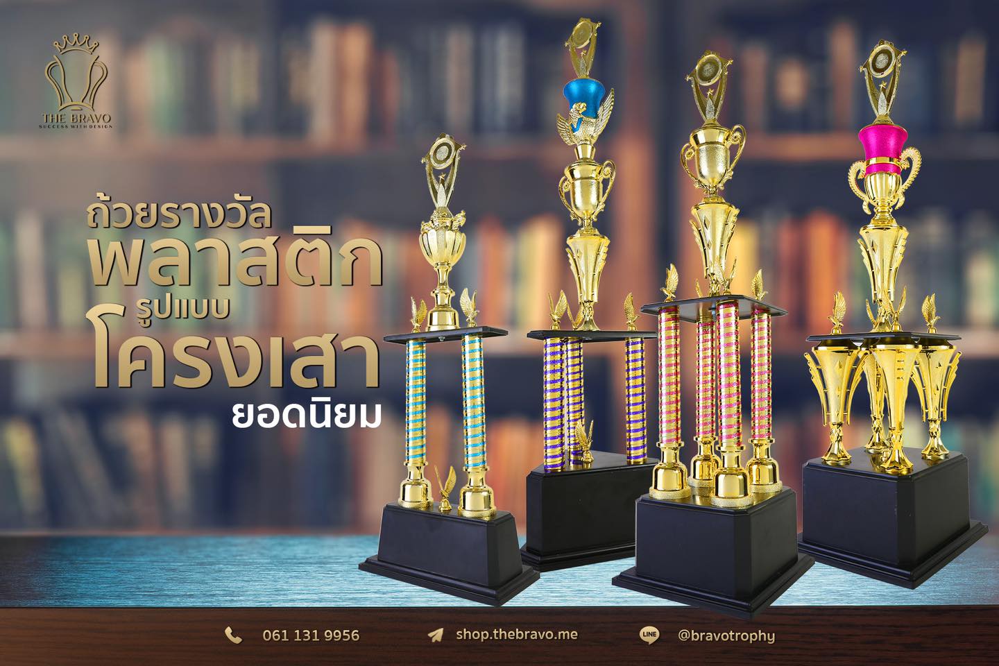 ถ้วยรางวัลพลาสติก รูปแบบโครงเสายอดนิยม